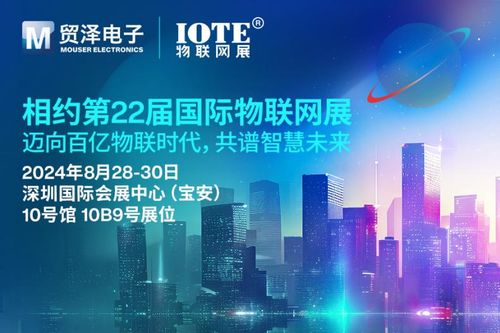 迈向百亿物联时代 贸泽电子即将亮相IOTE 2024物联网展